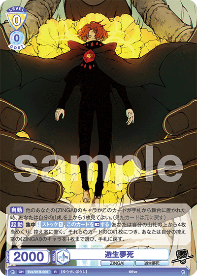 遊生夢死（Eve/01B-005）［R］