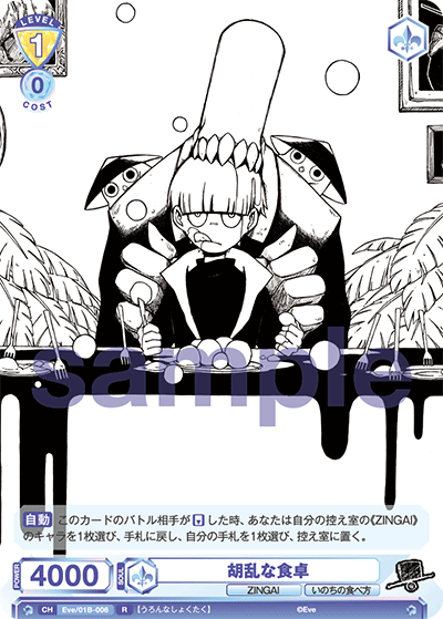 胡乱な食卓（Eve/01B-006）［R］