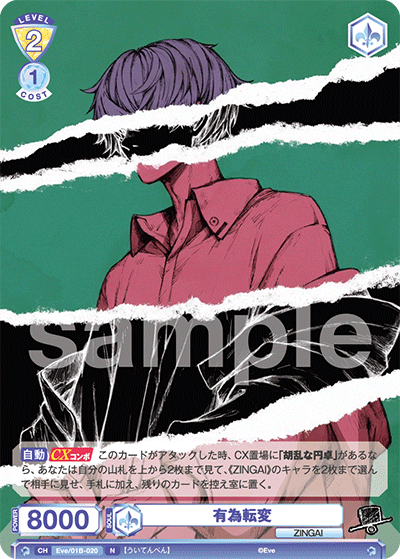 有為転変（Eve/01B-020）［N］