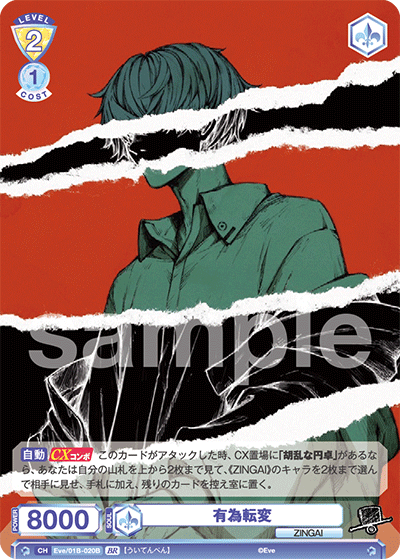 有為転変（Eve/01B-020B）［BR］