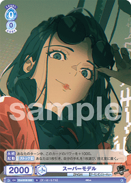 スーパーモデル（Eve/01B-055）［N］