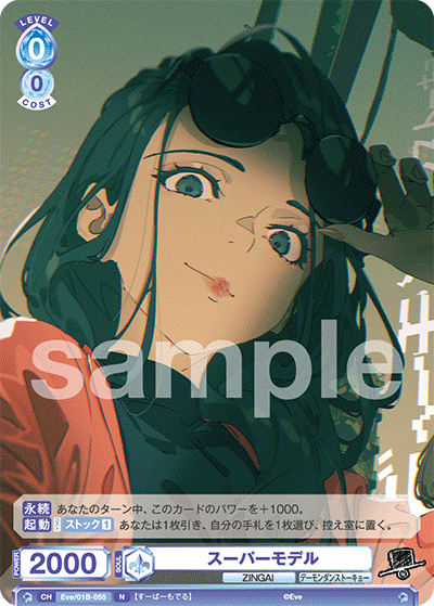 スーパーモデル（Eve/01B-055）［N］