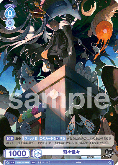 奇々怪々（Eve/01S-002）［SD］