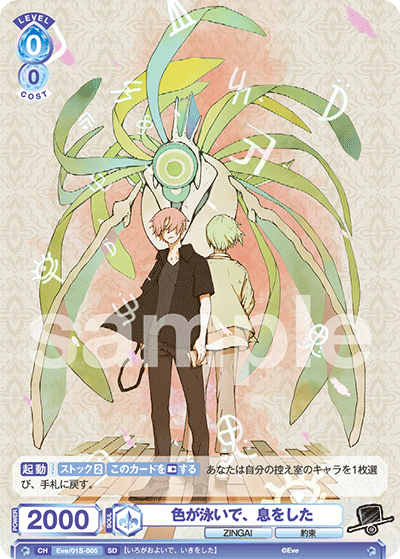色が泳いで、息をした（Eve/01S-005）［SD］