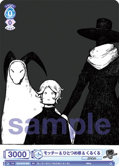 モッチー&ひとつめ様&くるくる（Eve/01S-006）［SD］