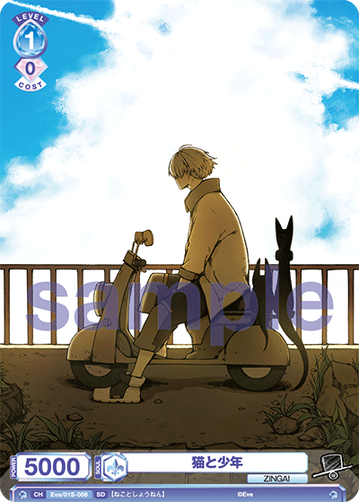 猫と少年（Eve/01S-008）［SD］