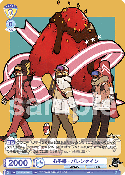 心予報−バレンタイン（Eve/PR-003）［PR］