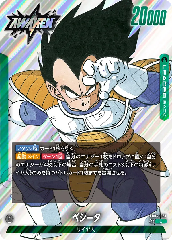 ベジータ(FB04-051)[L]