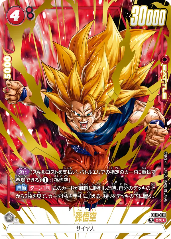 孫悟空（FB11 / FB11-011 / SR）［版識別 _p1］