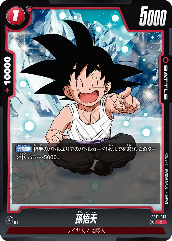 孫悟天（FB11 / FB11-013 / C）（FB11-013）の見本画像