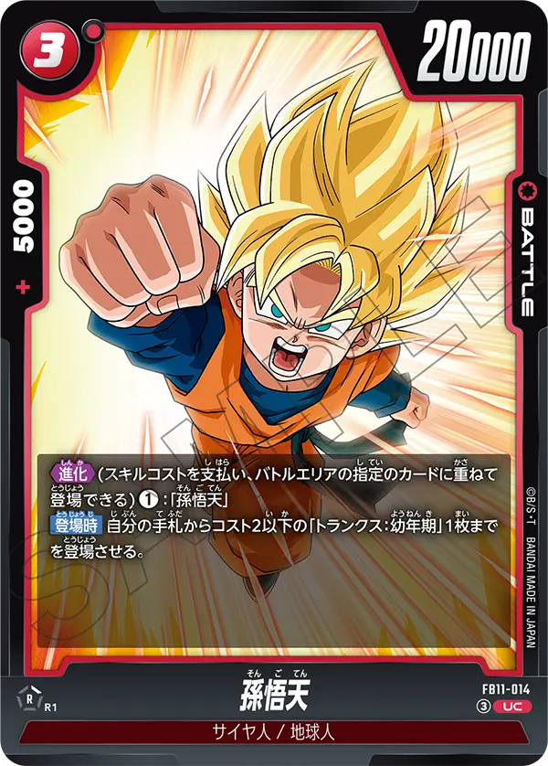 孫悟天（FB11 / FB11-014 / UC）（FB11-014）の見本画像