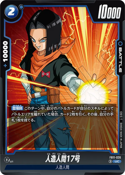 人造人間17号（FB11 / FB11-026 / UC）