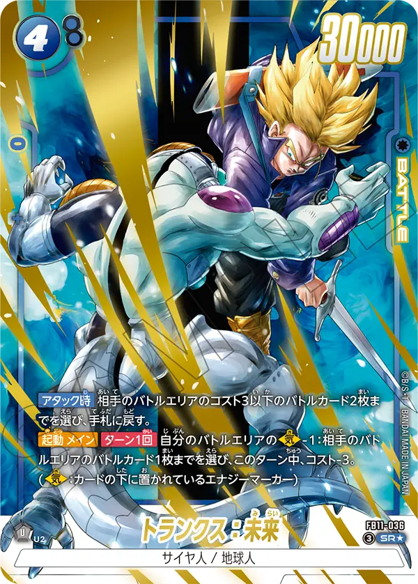 トランクス：未来（FB11 / FB11-036 / SR）［版識別 _p1］