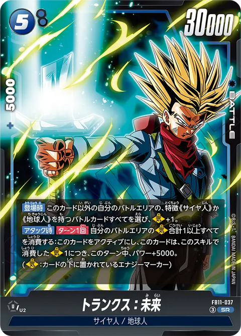 トランクス：未来（FB11 / FB11-037 / SR）