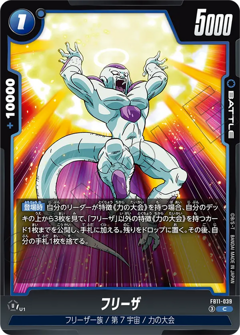 フリーザ（FB11 / FB11-039 / C）