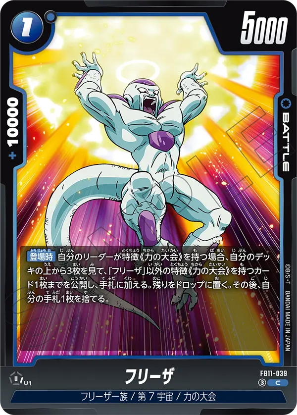 フリーザ（FB11 / FB11-039 / C）