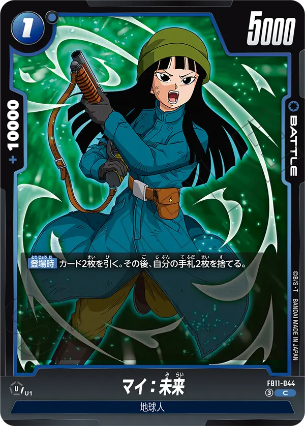 マイ：未来（FB11 / FB11-044 / C）