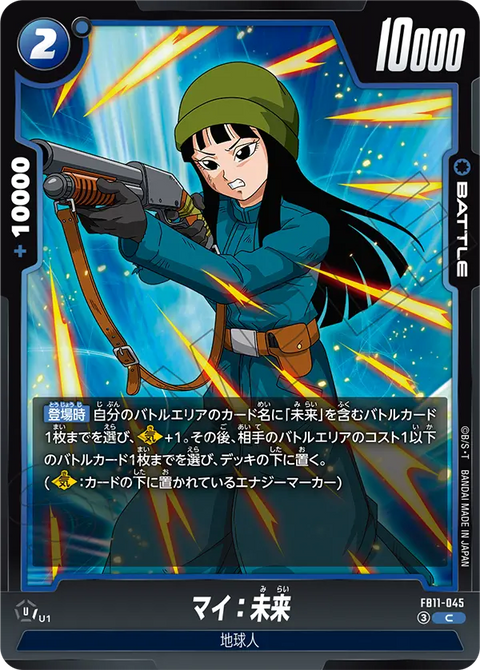 マイ：未来（FB11 / FB11-045 / C）