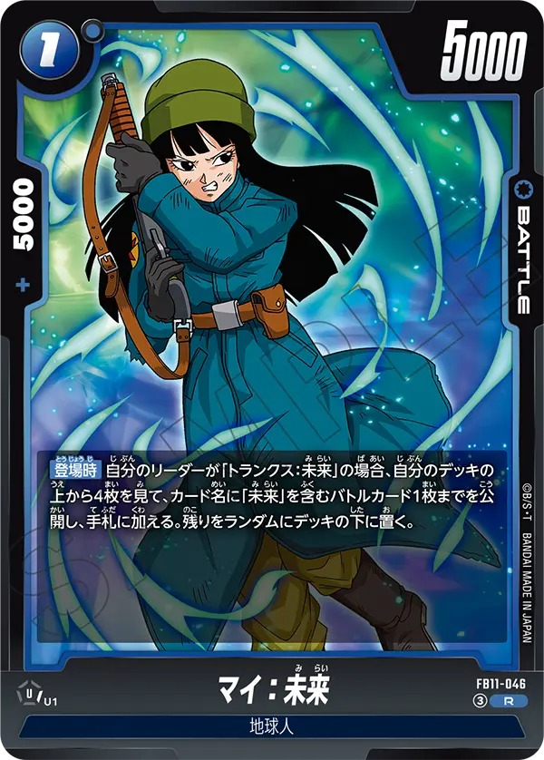 マイ：未来（FB11 / FB11-046 / R）