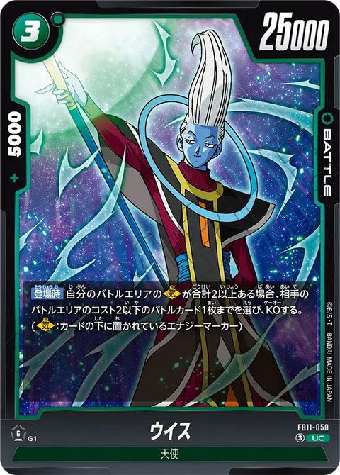 ウイス（FB11 / FB11-050 / UC）