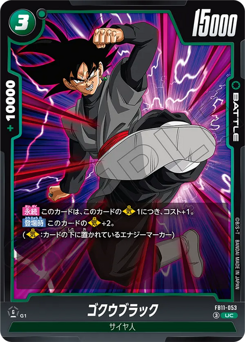 ゴクウブラック（FB11 / FB11-053 / UC）