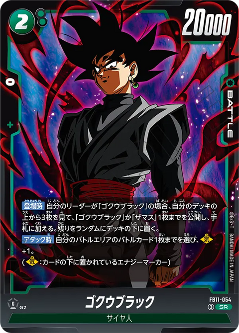 ゴクウブラック（FB11 / FB11-054 / SR）