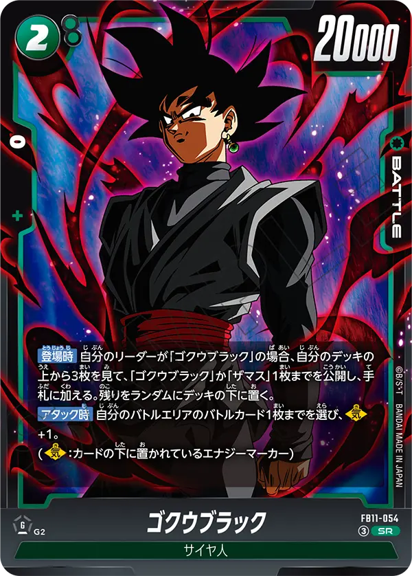ゴクウブラック（FB11 / FB11-054 / SR）