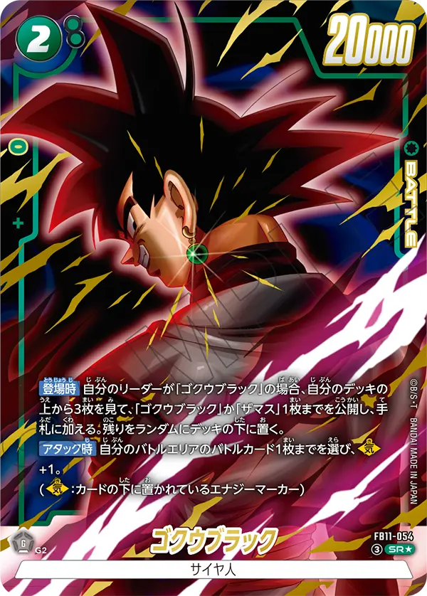 ゴクウブラック（FB11 / FB11-054 / SR）［版識別 _p1］
