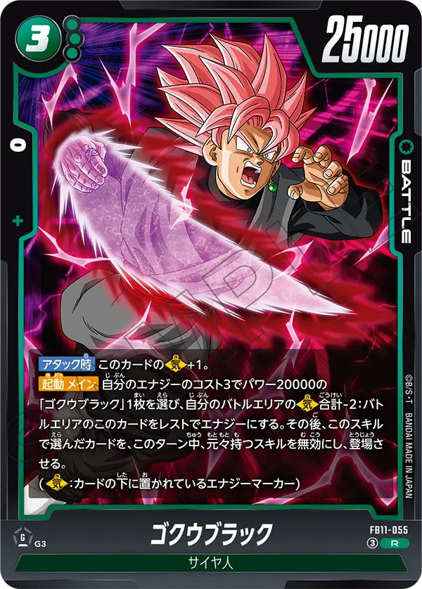 ゴクウブラック（FB11 / FB11-055 / R）