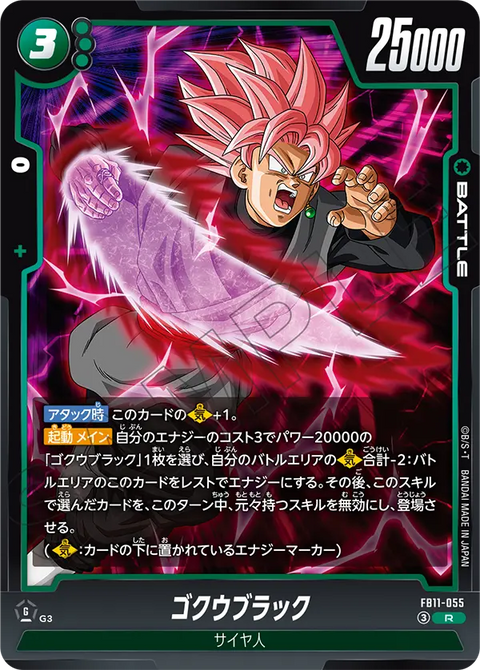 ゴクウブラック（FB11 / FB11-055 / R）
