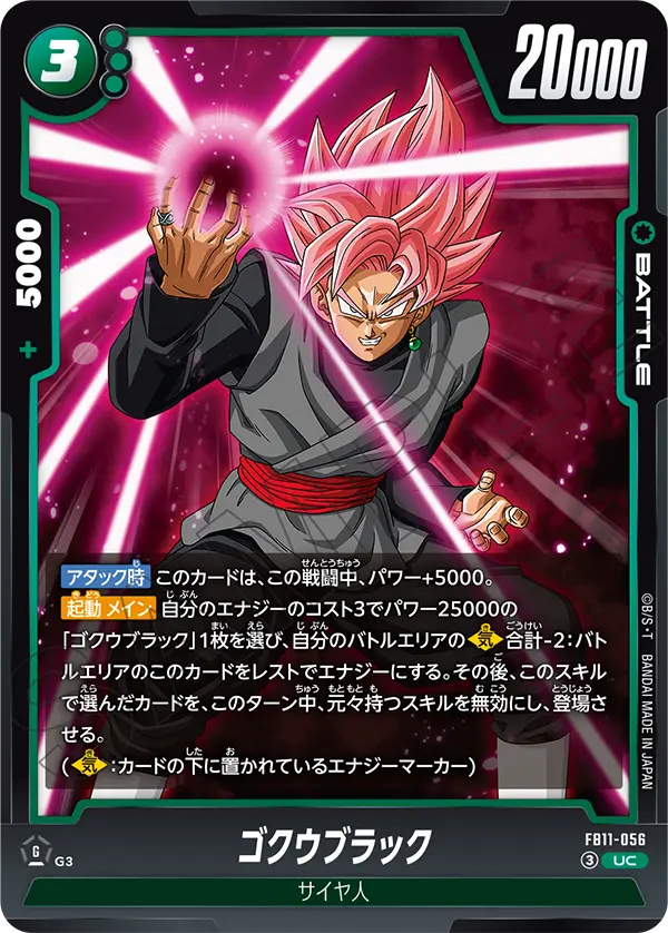 ゴクウブラック（FB11 / FB11-056 / UC）