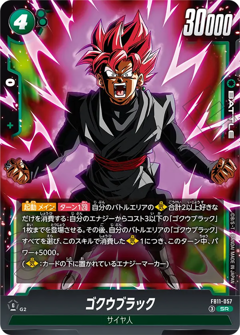 ゴクウブラック（FB11 / FB11-057 / SR）