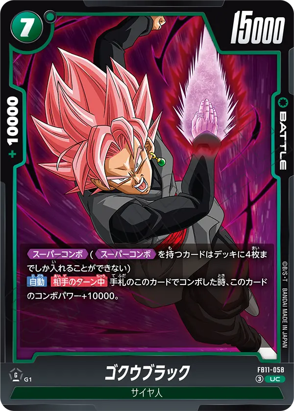 ゴクウブラック（FB11 / FB11-058 / UC）