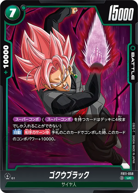 ゴクウブラック（FB11 / FB11-058 / UC）