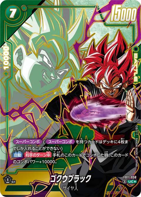 ゴクウブラック（FB11 / FB11-058 / UC）