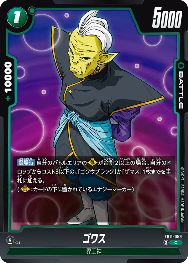 ゴワス（FB11 / FB11-059 / C）