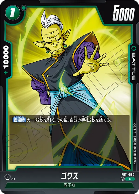ゴワス（FB11 / FB11-060 / C）