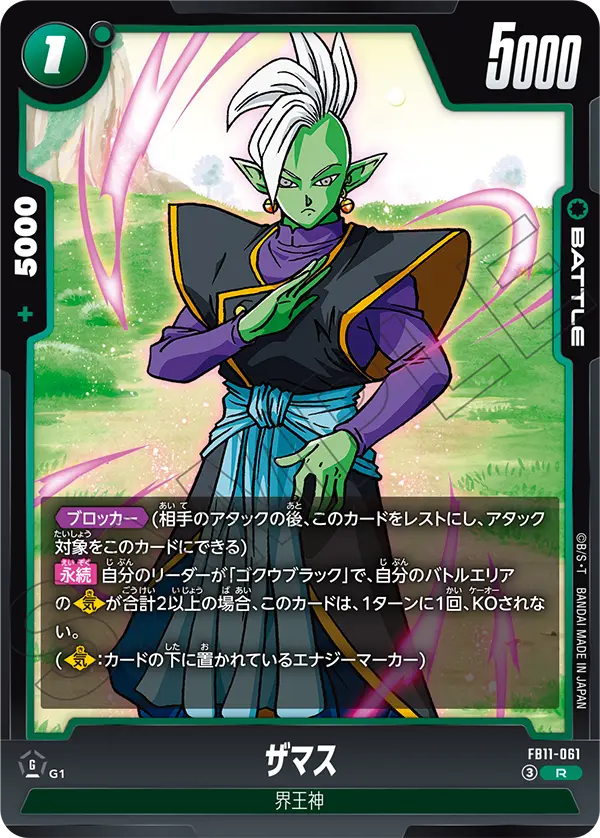 ザマス（FB11 / FB11-061 / R）