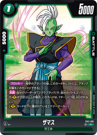 ザマス（FB11 / FB11-061 / R）