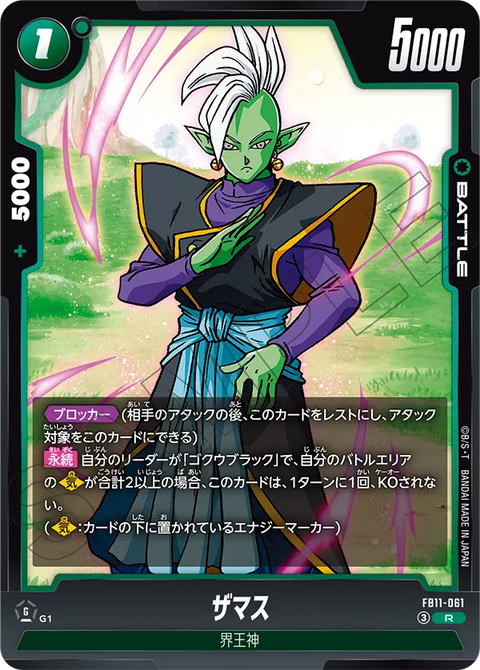ザマス（FB11 / FB11-061 / R）