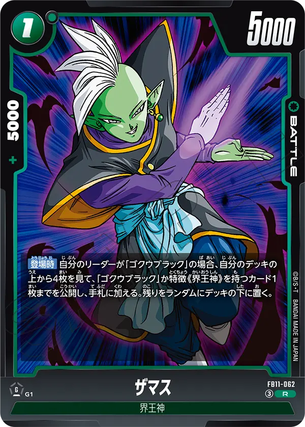 ザマス（FB11 / FB11-062 / R）
