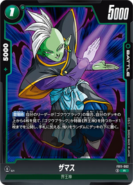 ザマス（FB11 / FB11-062 / R）