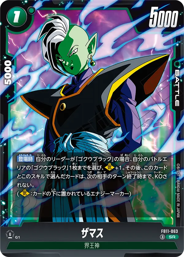 ザマス（FB11 / FB11-063 / SR）