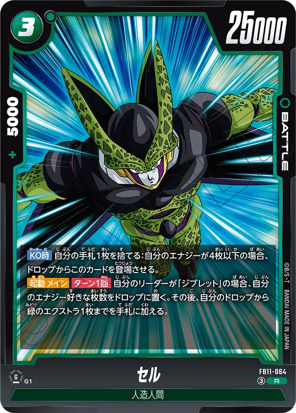 セル（FB11 / FB11-064 / R）