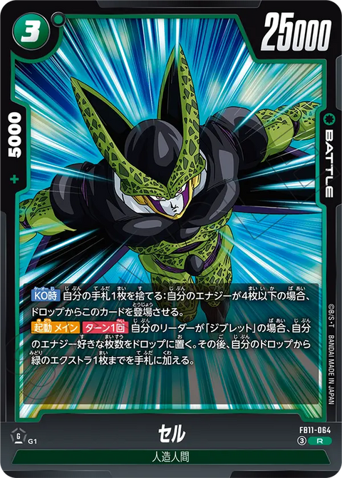 セル（FB11 / FB11-064 / R）