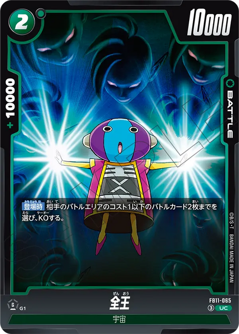 全王（FB11 / FB11-065 / UC）