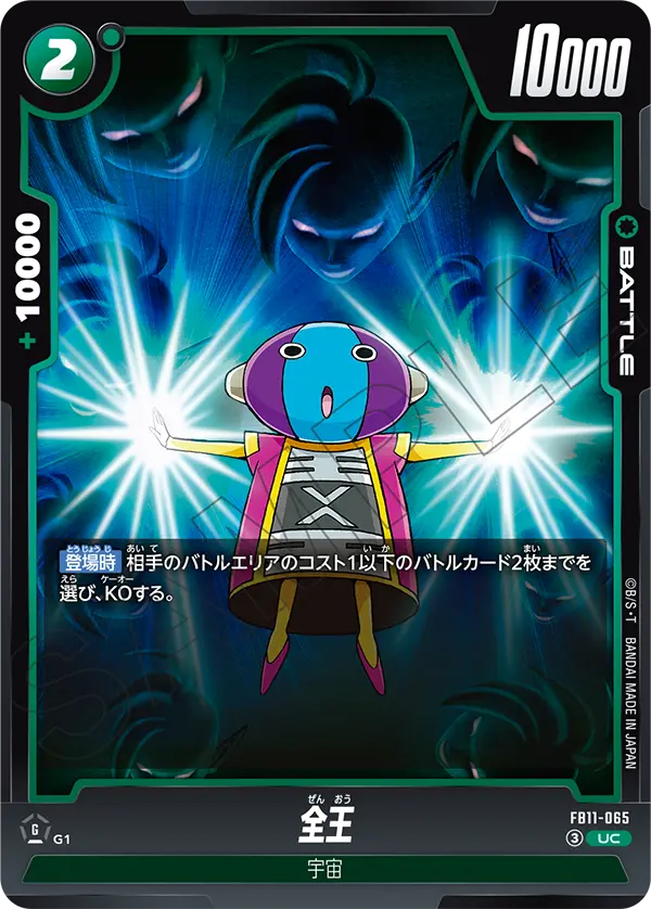 全王（FB11 / FB11-065 / UC）