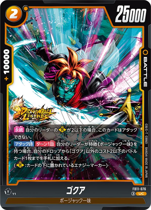 ゴクア（FB11 / FB11-076 / UC）