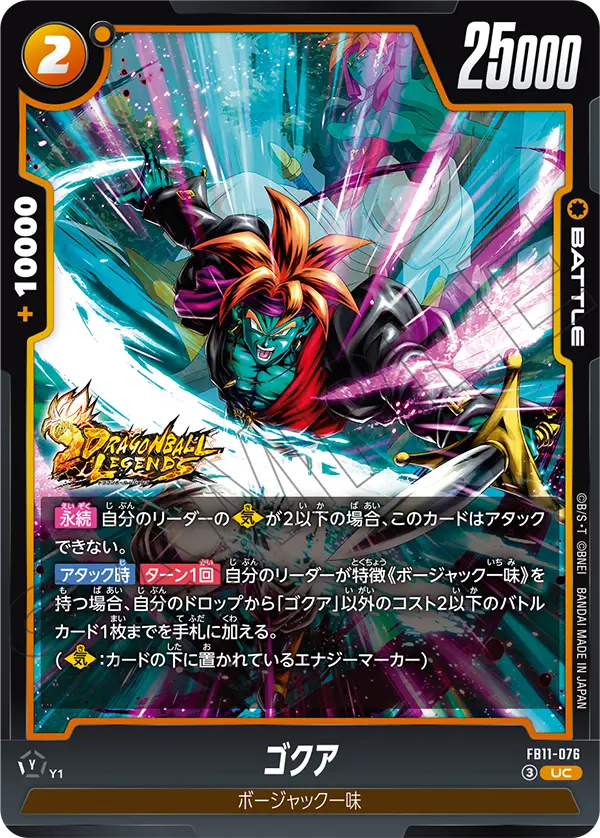 ゴクア（FB11 / FB11-076 / UC）