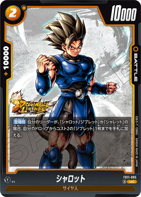 シャロット（FB11 / FB11-085 / UC）